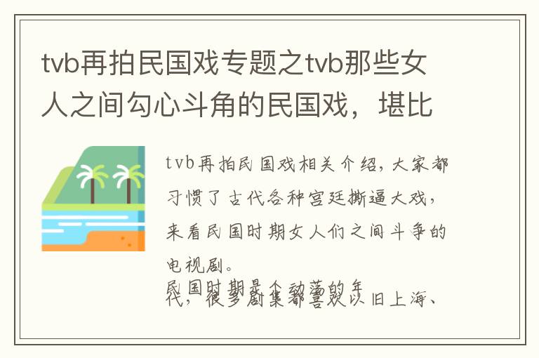 tvb再拍民國戲?qū)ｎ}之tvb那些女人之間勾心斗角的民國戲，堪比金枝欲孽、甄嬛傳？