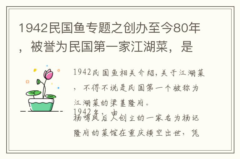 1942民國(guó)魚專題之創(chuàng)辦至今80年，被譽(yù)為民國(guó)第一家江湖菜，是重慶餐飲界的排隊(duì)王