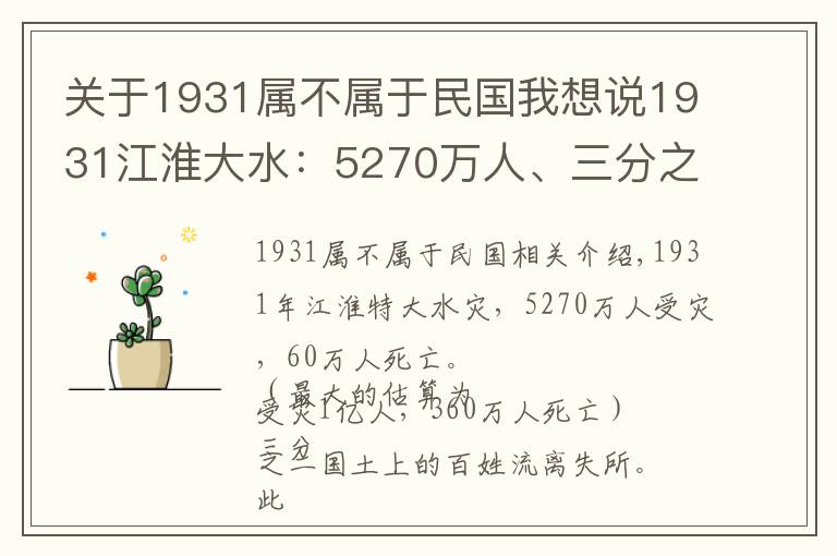 關于1931屬不屬于民國我想說1931江淮大水：5270萬人、三分之二國土受災，救災時逢九一八事變