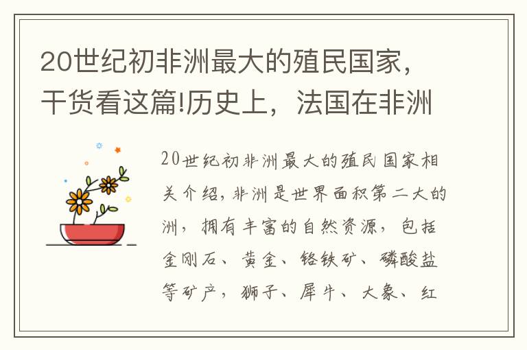 20世紀初非洲最大的殖民國家，干貨看這篇!歷史上，法國在非洲擁有多少殖民地？現(xiàn)在這些國家過得好嗎？