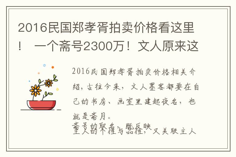 2016民國鄭孝胥拍賣價格看這里!?一個齋號2300萬！文人原來這樣取齋號