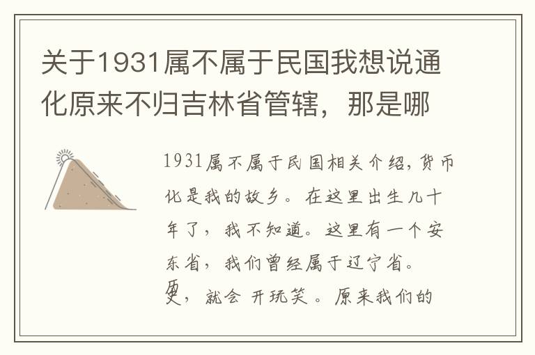 關于1931屬不屬于民國我想說通化原來不歸吉林省管轄，那是哪個年代的事情？