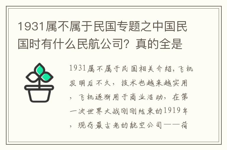 1931屬不屬于民國專題之中國民國時有什么民航公司？真的全是外資企業(yè)嗎？