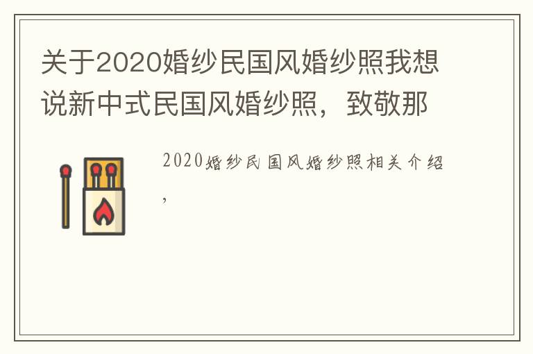 關(guān)于2020婚紗民國風(fēng)婚紗照我想說新中式民國風(fēng)婚紗照，致敬那個年代最純潔真摯的愛情