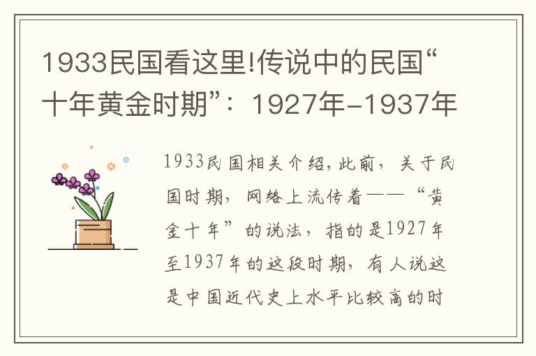 1933民國看這里!傳說中的民國“十年黃金時期”：1927年-1937年到底是什么情況？