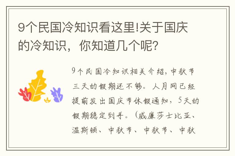 9個(gè)民國(guó)冷知識(shí)看這里!關(guān)于國(guó)慶的冷知識(shí)，你知道幾個(gè)呢？