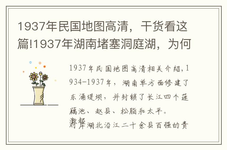 1937年民國地圖高清，干貨看這篇!1937年湖南堵塞洞庭湖，為何荊州及湖北人民反應(yīng)激烈？