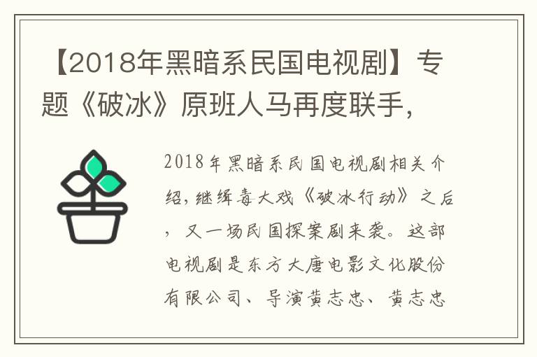 【2018年黑暗系民國電視劇】專題《破冰》原班人馬再度聯(lián)手，今晚演繹民國探案劇，吳剛身份太可疑