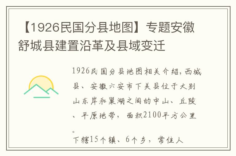 【1926民國分縣地圖】專題安徽舒城縣建置沿革及縣域變遷