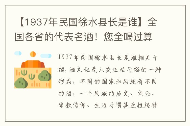 【1937年民國(guó)徐水縣長(zhǎng)是誰】全國(guó)各省的代表名酒！您全喝過算我輸（1）