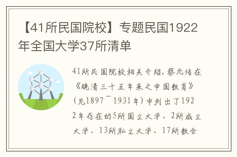 【41所民國院?！繉ｎ}民國1922年全國大學37所清單