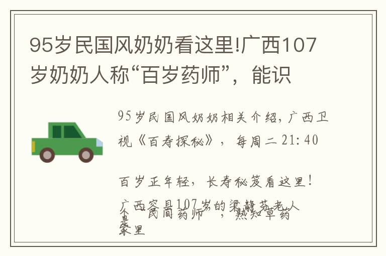 95歲民國風(fēng)奶奶看這里!廣西107歲奶奶人稱“百歲藥師”，能識百草，長壽不求人！