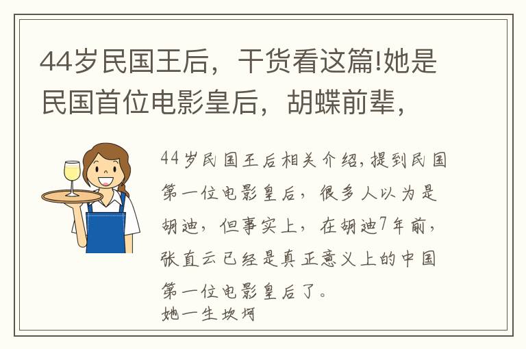 44歲民國王后，干貨看這篇!她是民國首位電影皇后，胡蝶前輩，被阮玲玉搶男友，晚年沿街乞討