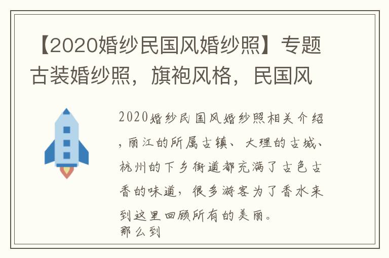 【2020婚紗民國風婚紗照】專題古裝婚紗照，旗袍風格，民國風格，鳳冠霞帔風格你更傾向于哪一種