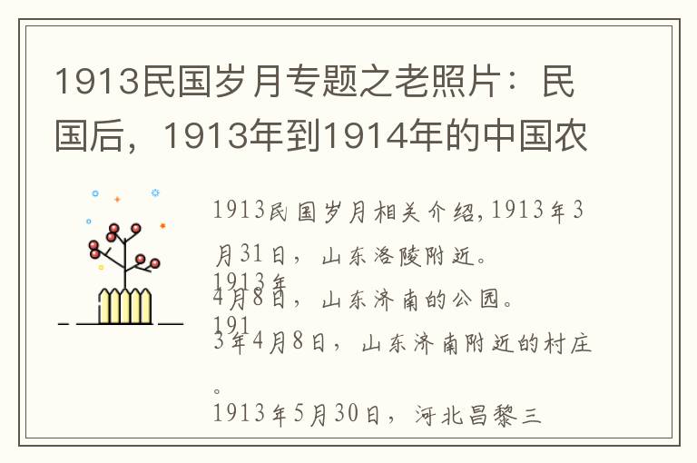 1913民國歲月專題之老照片：民國后，1913年到1914年的中國農(nóng)村