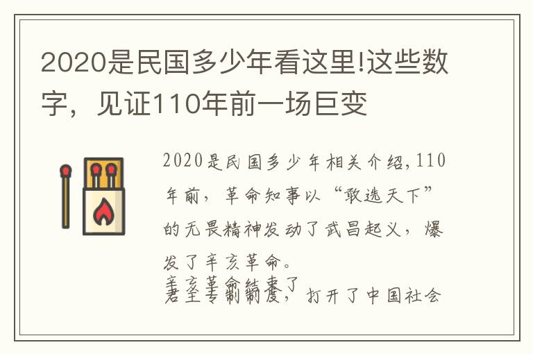 2020是民國(guó)多少年看這里!這些數(shù)字，見(jiàn)證110年前一場(chǎng)巨變