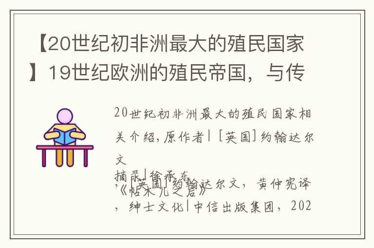 【20世紀(jì)初非洲最大的殖民國(guó)家】19世紀(jì)歐洲的殖民帝國(guó)，與傳統(tǒng)的帝國(guó)有什么不一樣？