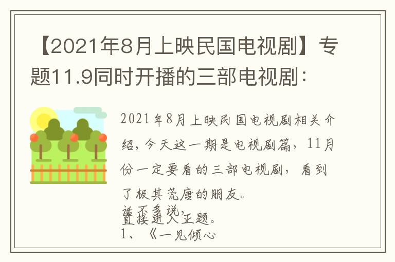 【2021年8月上映民國電視劇】專題11.9同時開播的三部電視劇：一部民國，一部懸疑，一部現(xiàn)言