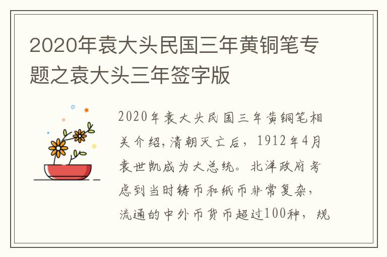 2020年袁大頭民國(guó)三年黃銅筆專題之袁大頭三年簽字版