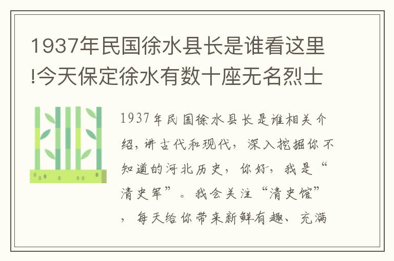 1937年民國徐水縣長是誰看這里!今天保定徐水有數(shù)十座無名烈士墓，記錄著78年前的一場(chǎng)慘烈戰(zhàn)斗