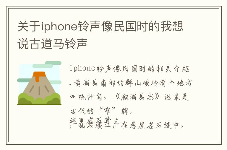 關(guān)于iphone鈴聲像民國時的我想說古道馬鈴聲