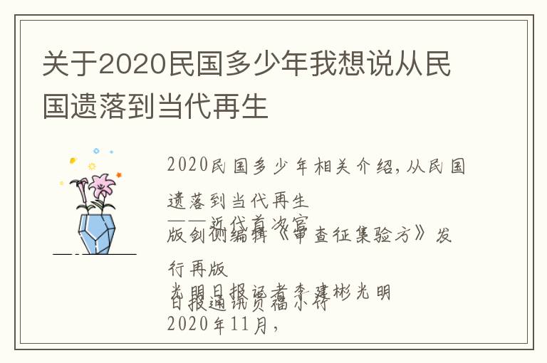 關(guān)于2020民國多少年我想說從民國遺落到當(dāng)代再生