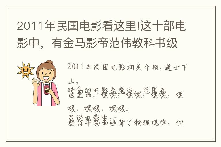 2011年民國(guó)電影看這里!這十部電影中，有金馬影帝范偉教科書(shū)級(jí)的喜劇表演