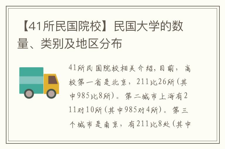 【41所民國(guó)院?！棵駠?guó)大學(xué)的數(shù)量、類別及地區(qū)分布