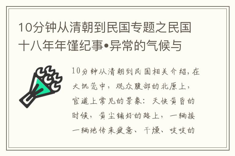 10分鐘從清朝到民國(guó)專題之民國(guó)十八年年饉紀(jì)事?異常的氣候與社會(huì)生態(tài)?七