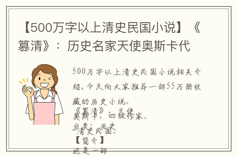 【500萬字以上清史民國小說】《篡清》：歷史名家天使奧斯卡代表作，創(chuàng)作于十二年前，精彩至今