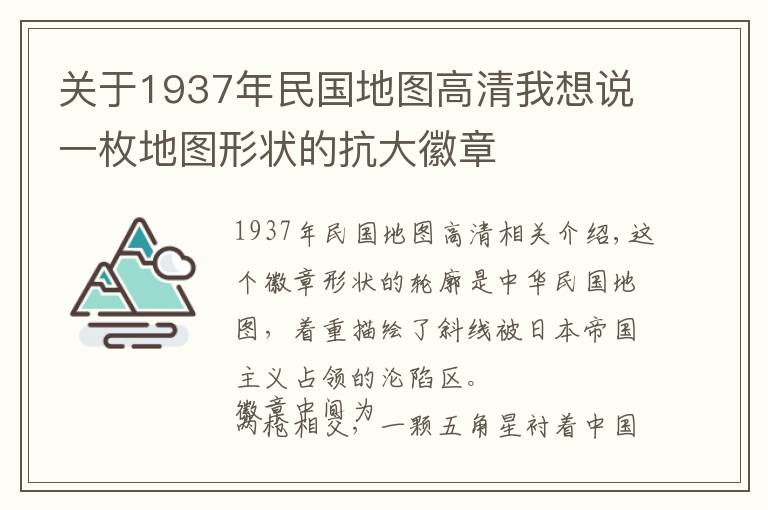 關(guān)于1937年民國(guó)地圖高清我想說(shuō)一枚地圖形狀的抗大徽章