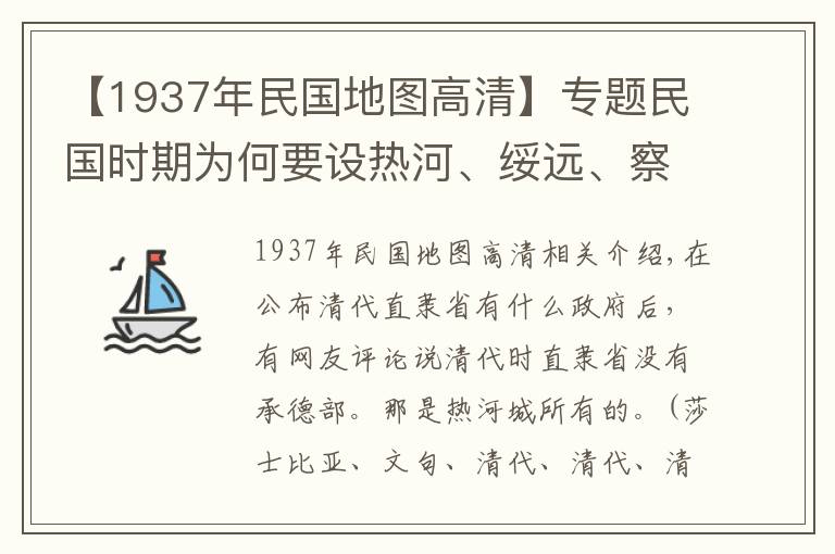 【1937年民國(guó)地圖高清】專題民國(guó)時(shí)期為何要設(shè)熱河、綏遠(yuǎn)、察哈爾三省，其轄區(qū)及撤銷情況如何