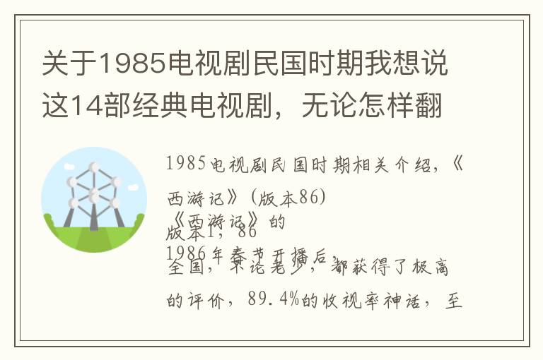 關于1985電視劇民國時期我想說這14部經典電視劇，無論怎樣翻拍，都無法被超越！