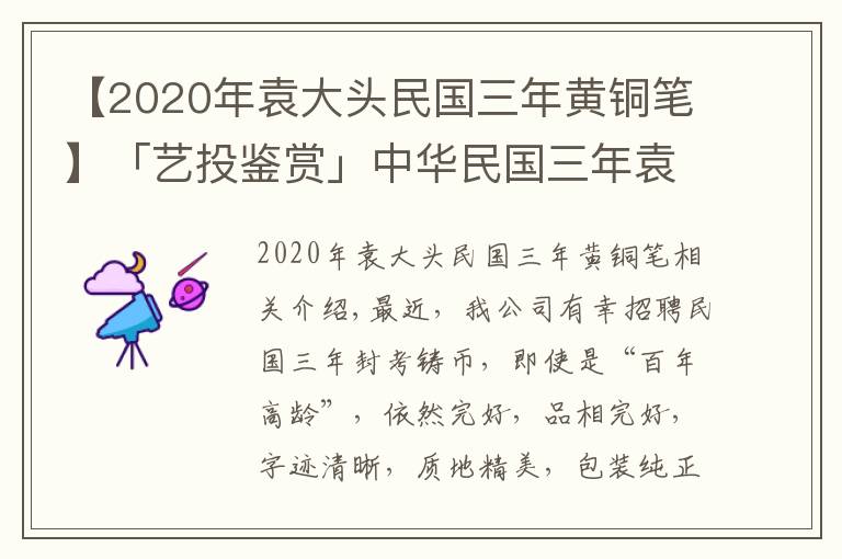 【2020年袁大頭民國(guó)三年黃銅筆】「藝投鑒賞」中華民國(guó)三年袁大頭（試鑄幣）