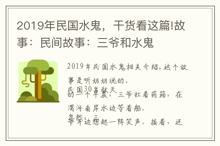 2019年民國水鬼，干貨看這篇!故事：民間故事：三爺和水鬼