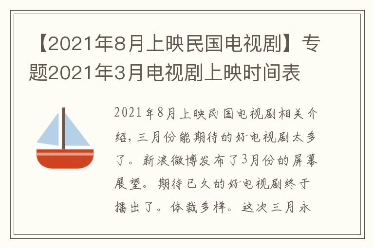 【2021年8月上映民國(guó)電視劇】專題2021年3月電視劇上映時(shí)間表 三月好劇名單最新最全