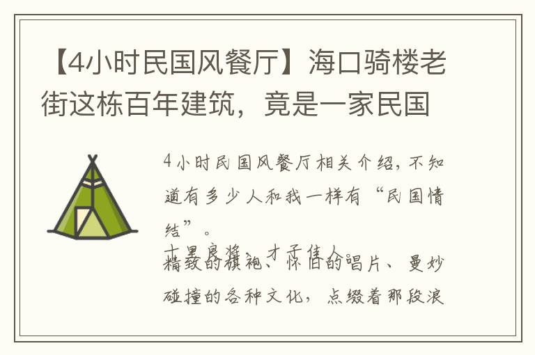 【4小時民國風餐廳】海口騎樓老街這棟百年建筑，竟是一家民國風情的餐廳