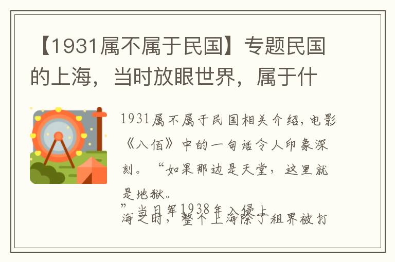 【1931屬不屬于民國(guó)】專題民國(guó)的上海，當(dāng)時(shí)放眼世界，屬于什么水平？紙醉金迷背后有何真相