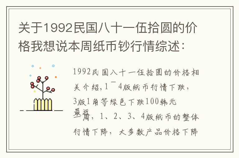 關(guān)于1992民國(guó)八十一伍拾圓的價(jià)格我想說(shuō)本周紙幣鈔行情綜述：連體鈔行情回升