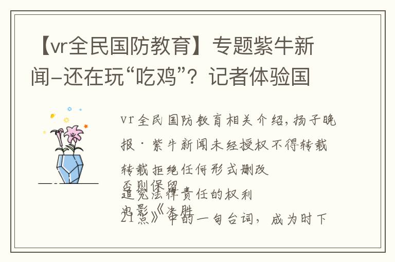 【vr全民國(guó)防教育】專題紫牛新聞-還在玩“吃雞”？記者體驗(yàn)國(guó)防科大首個(gè)VR訓(xùn)練系統(tǒng)，真酷