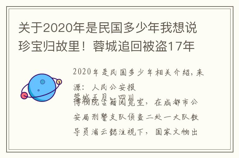 關(guān)于2020年是民國(guó)多少年我想說(shuō)珍寶歸故里！蓉城追回被盜17年古籍