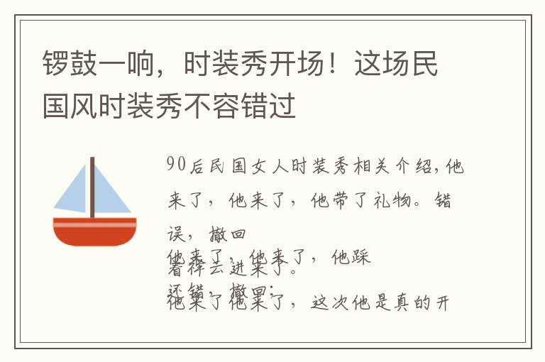 鑼鼓一響，時裝秀開場！這場民國風時裝秀不容錯過