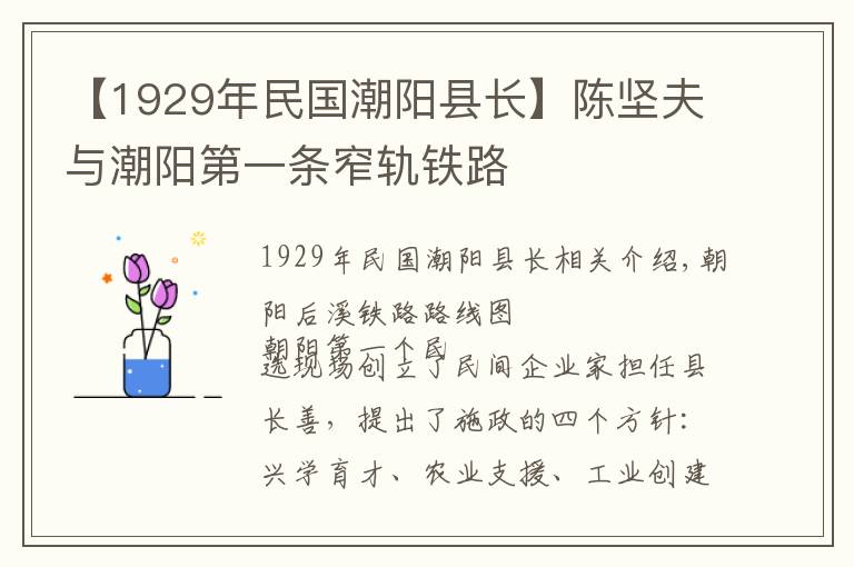 【1929年民國(guó)潮陽(yáng)縣長(zhǎng)】陳堅(jiān)夫與潮陽(yáng)第一條窄軌鐵路