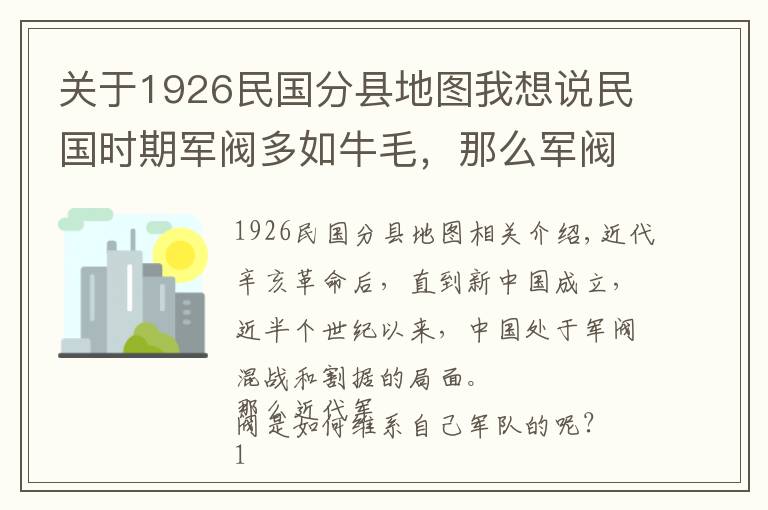 關于1926民國分縣地圖我想說民國時期軍閥多如牛毛，那么軍閥是如何控制部隊的呢？