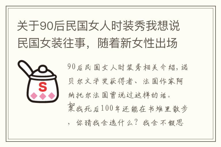 關(guān)于90后民國女人時裝秀我想說民國女裝往事，隨著新女性出場的，是玲瓏的旗袍，和時尚大波浪