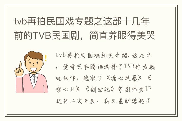 tvb再拍民國戲?qū)ｎ}之這部十幾年前的TVB民國劇，簡直養(yǎng)眼得美哭