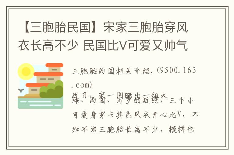 【三胞胎民國(guó)】宋家三胞胎穿風(fēng)衣長(zhǎng)高不少 民國(guó)比V可愛又帥氣