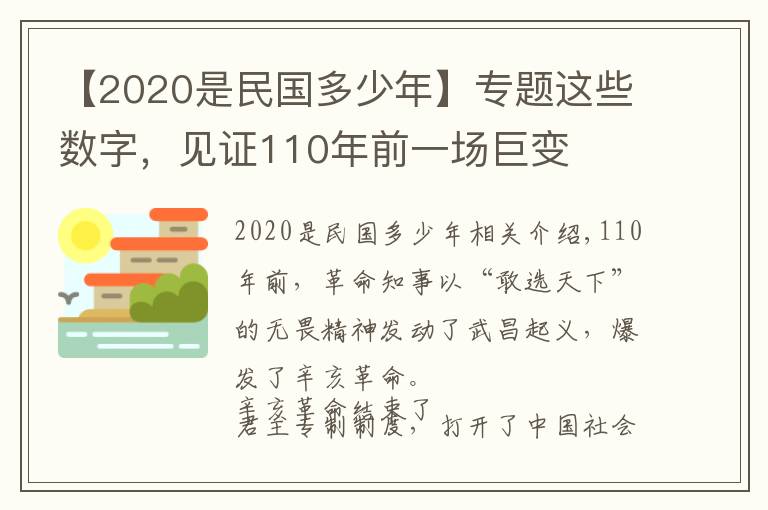 【2020是民國(guó)多少年】專題這些數(shù)字，見(jiàn)證110年前一場(chǎng)巨變