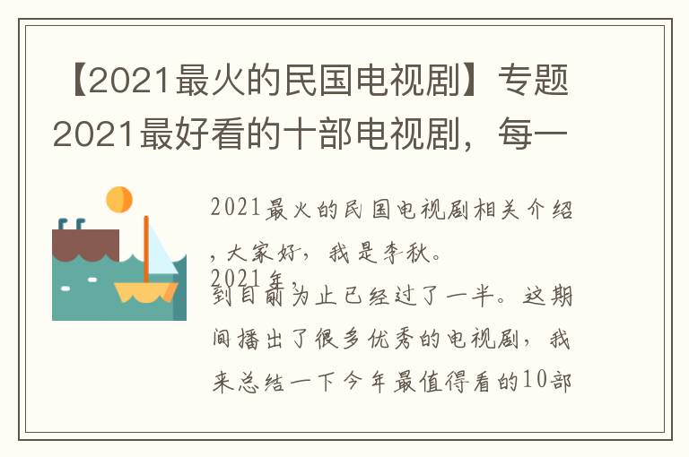 【2021最火的民國電視劇】專題2021最好看的十部電視劇，每一部都是經(jīng)典