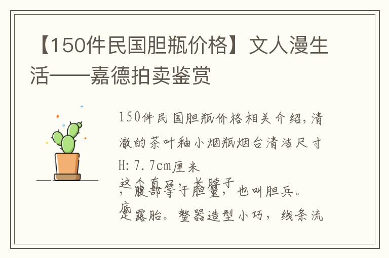 【150件民國膽瓶價(jià)格】文人漫生活——嘉德拍賣鑒賞